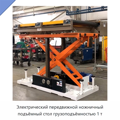 Электрический передвижной ножничный подъёмный стол грузоподъёмностью 1 т