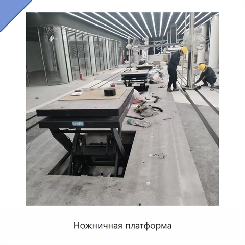 Ножничная платформа