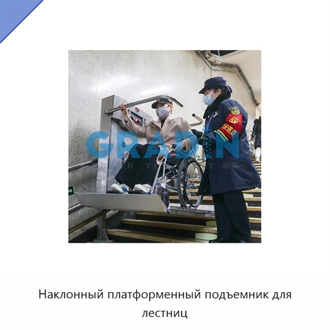 Наклонный платформенный подъемник для лестниц