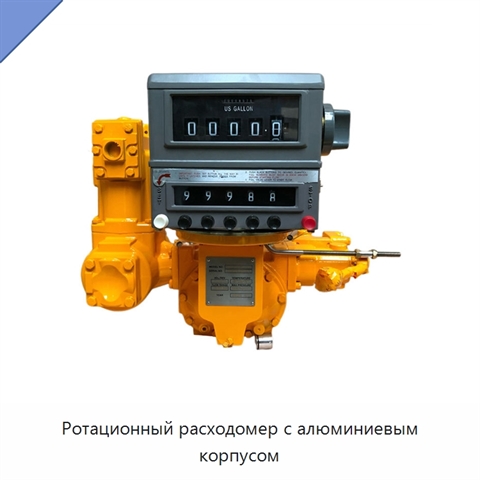 Ротационный расходомер с алюминиевым корпусом