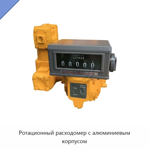 Ротационный расходомер с алюминиевым корпусом