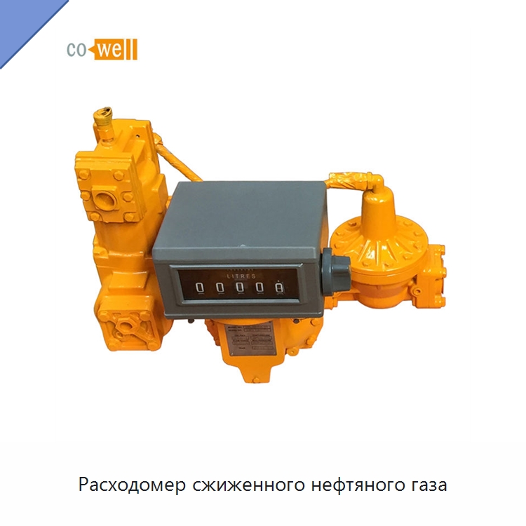 Расходомер сжиженного нефтяного газа — Расходомеры