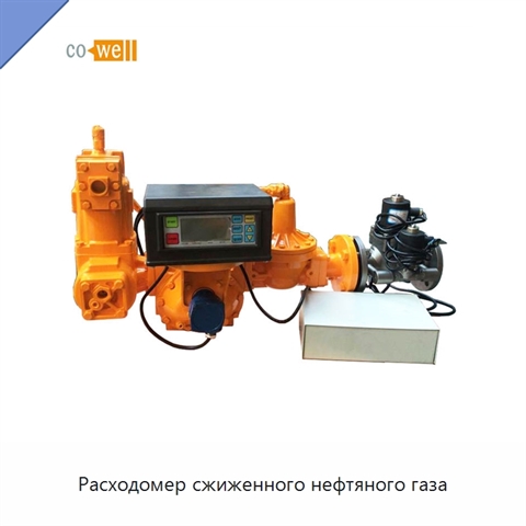 Расходомер сжиженного нефтяного газа