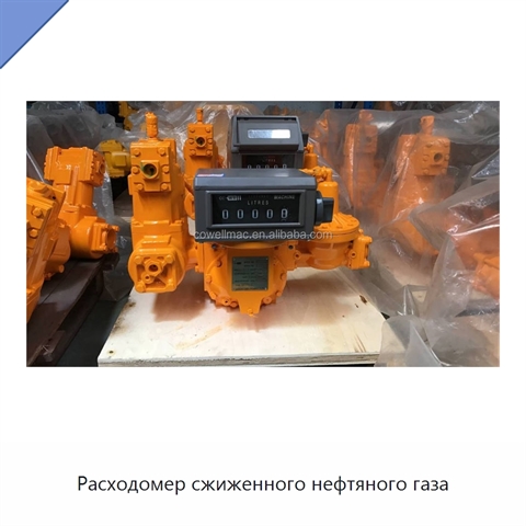 Расходомер сжиженного нефтяного газа