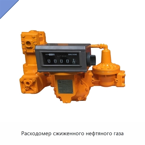 Расходомер сжиженного нефтяного газа