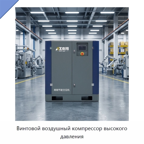 Винтовой воздушный компрессор высокого давления