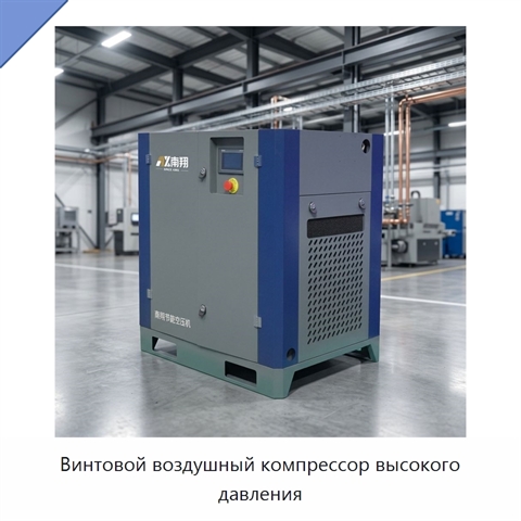 Винтовой воздушный компрессор высокого давления