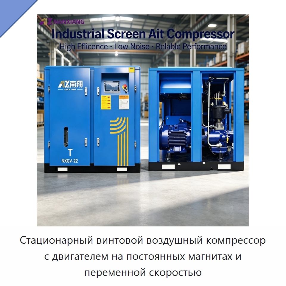Стационарный винтовой воздушный компрессор с двигателем на постоянных магнитах и переменной скоростью — Промышленные компрессоры