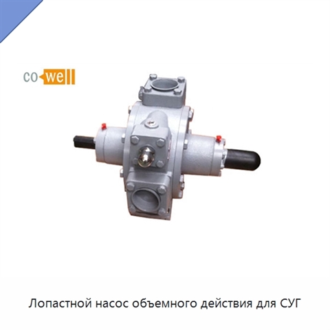 Лопастной насос объемного действия для СУГ
