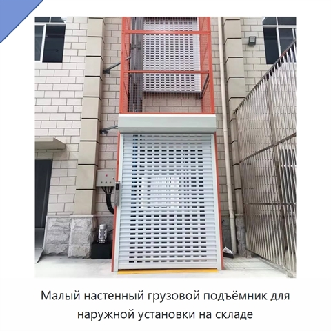 Малый настенный грузовой подъёмник для наружной установки на складе