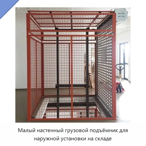 Малый настенный грузовой подъёмник для наружной установки на складе
