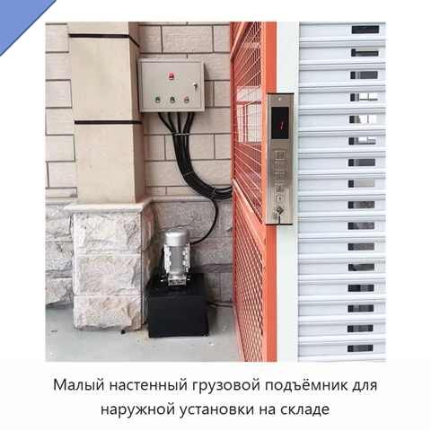 Малый настенный грузовой подъёмник для наружной установки на складе