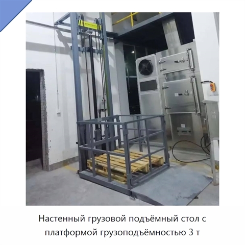 Настенный грузовой подъёмный стол с платформой грузоподъёмностью 3 т