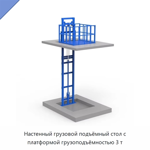 Настенный грузовой подъёмный стол с платформой грузоподъёмностью 3 т