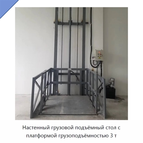 Настенный грузовой подъёмный стол с платформой грузоподъёмностью 3 т