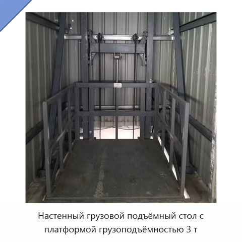 Настенный грузовой подъёмный стол с платформой грузоподъёмностью 3 т