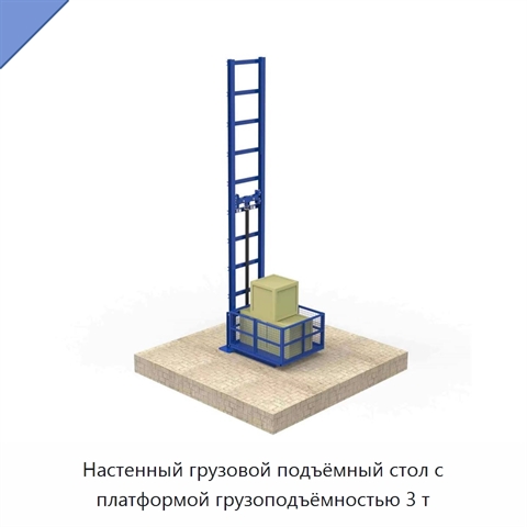 Настенный грузовой подъёмный стол с платформой грузоподъёмностью 3 т