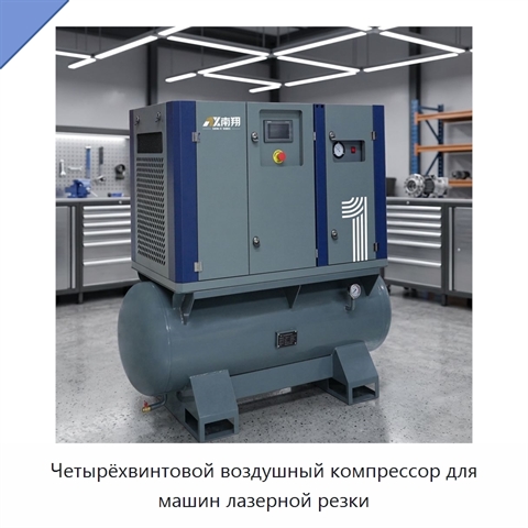 Четырёхвинтовой воздушный компрессор для машин лазерной резки