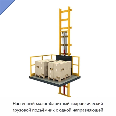 Настенный малогабаритный гидравлический грузовой подъёмник с одной направляющей