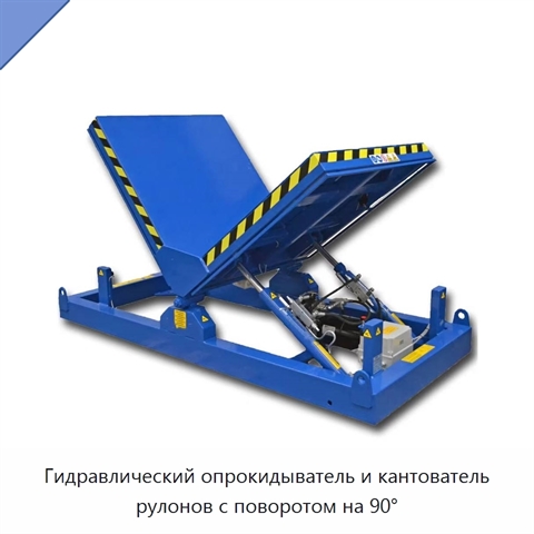 Гидравлический опрокидыватель и кантователь рулонов с поворотом на 90°