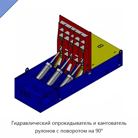 Гидравлический опрокидыватель и кантователь рулонов с поворотом на 90°