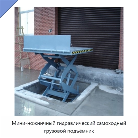 Мини-ножничный гидравлический самоходный грузовой подъёмник