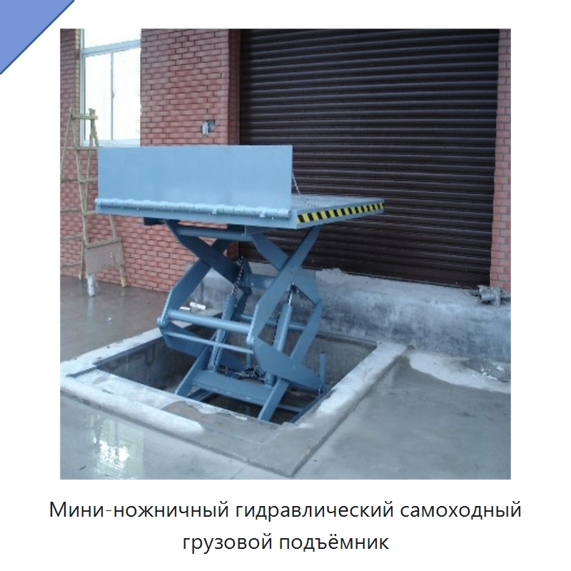 Мини-ножничный гидравлический самоходный грузовой подъёмник