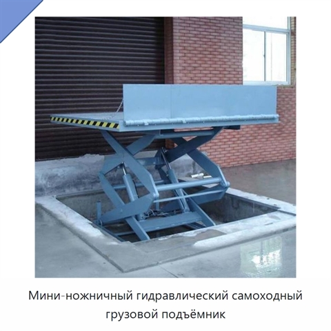 Мини-ножничный гидравлический самоходный грузовой подъёмник