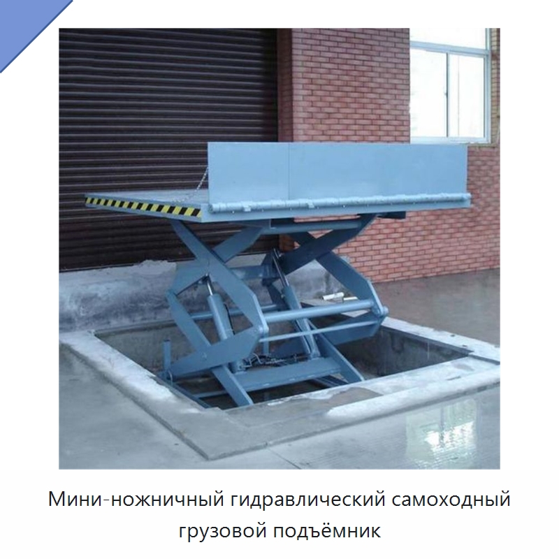 Мини-ножничный гидравлический самоходный грузовой подъёмник