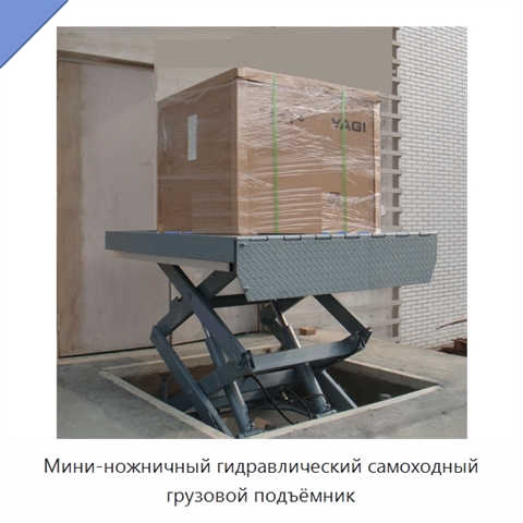 Мини-ножничный гидравлический самоходный грузовой подъёмник