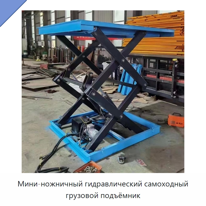 Мини-ножничный гидравлический самоходный грузовой подъёмник