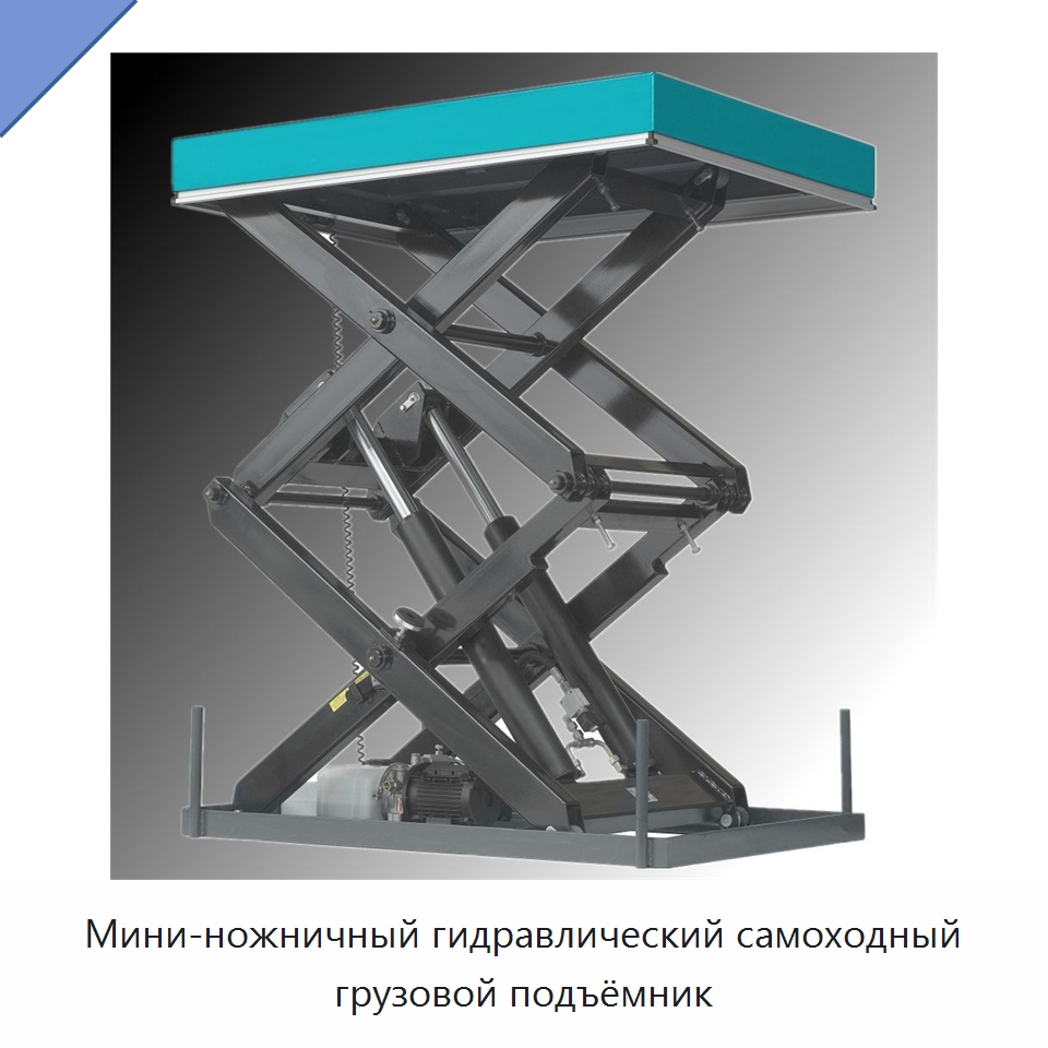 Мини-ножничный гидравлический самоходный грузовой подъёмник