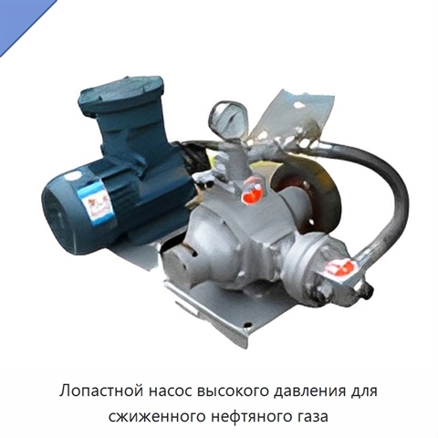 Лопастной насос высокого давления для сжиженного нефтяного газа