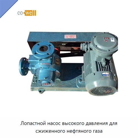 Лопастной насос высокого давления для сжиженного нефтяного газа