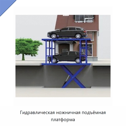 Гидравлическая ножничная подъёмная платформа