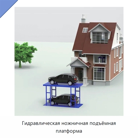 Гидравлическая ножничная подъёмная платформа