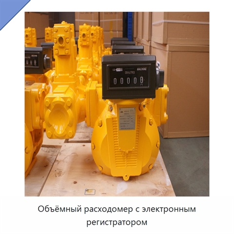 Объёмный расходомер с электронным регистратором