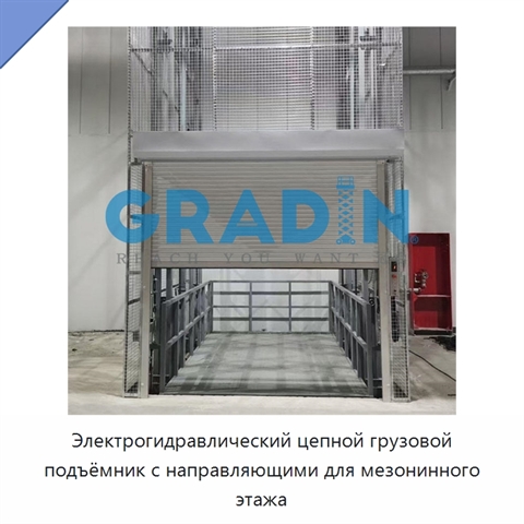 Электрогидравлический цепной грузовой подъёмник с направляющими для мезонинного этажа