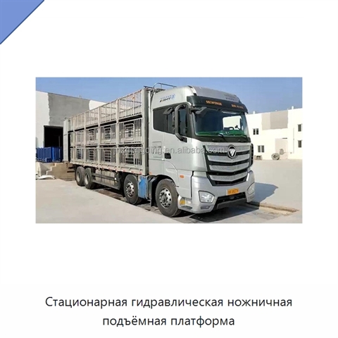 Стационарная гидравлическая ножничная подъёмная платформа