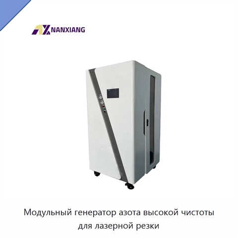 Модульный генератор азота высокой чистоты для лазерной резки