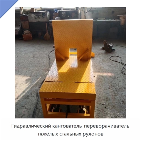 Гидравлический кантователь-переворачиватель тяжёлых стальных рулонов