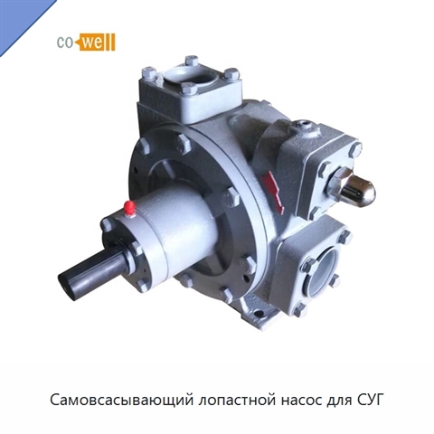 Самовсасывающий лопастной насос для СУГ