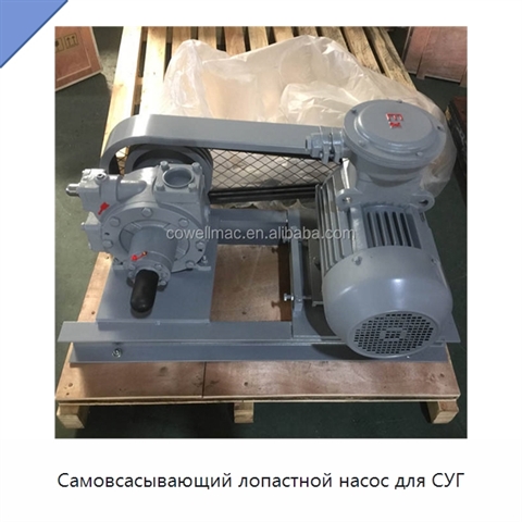 Самовсасывающий лопастной насос для СУГ