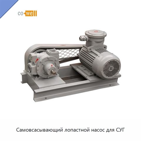 Самовсасывающий лопастной насос для СУГ