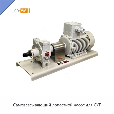 Самовсасывающий лопастной насос для СУГ