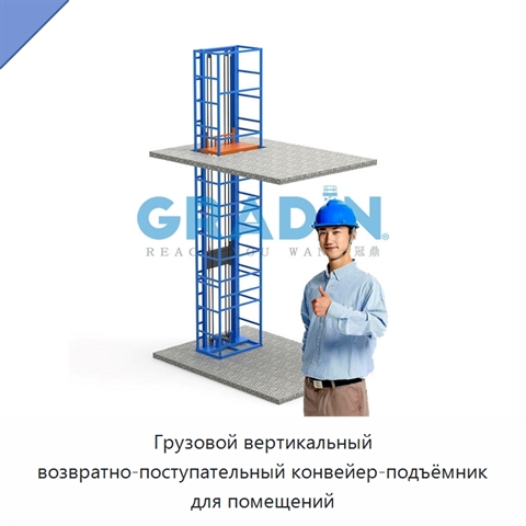 Грузовой вертикальный возвратно-поступательный конвейер-подъёмник для помещений