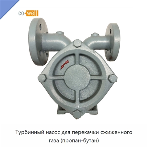 Турбинный насос для перекачки сжиженного газа (пропан-бутан)