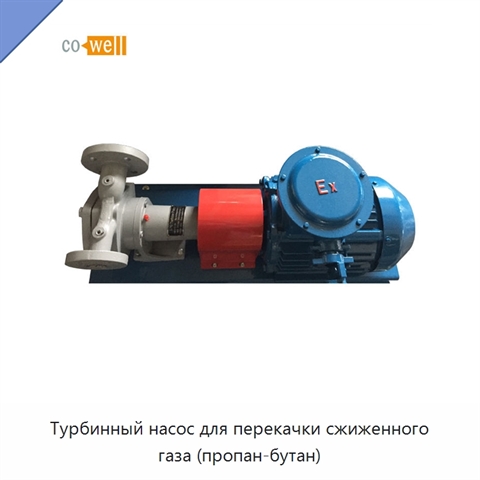 Турбинный насос для перекачки сжиженного газа (пропан-бутан)