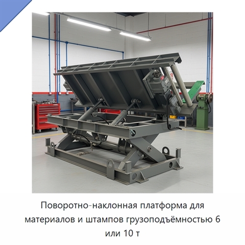 Поворотно-наклонная платформа для материалов и штампов грузоподъёмностью 6 или 10 т