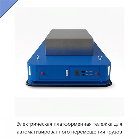 Электрическая платформенная тележка для автоматизированного перемещения грузов